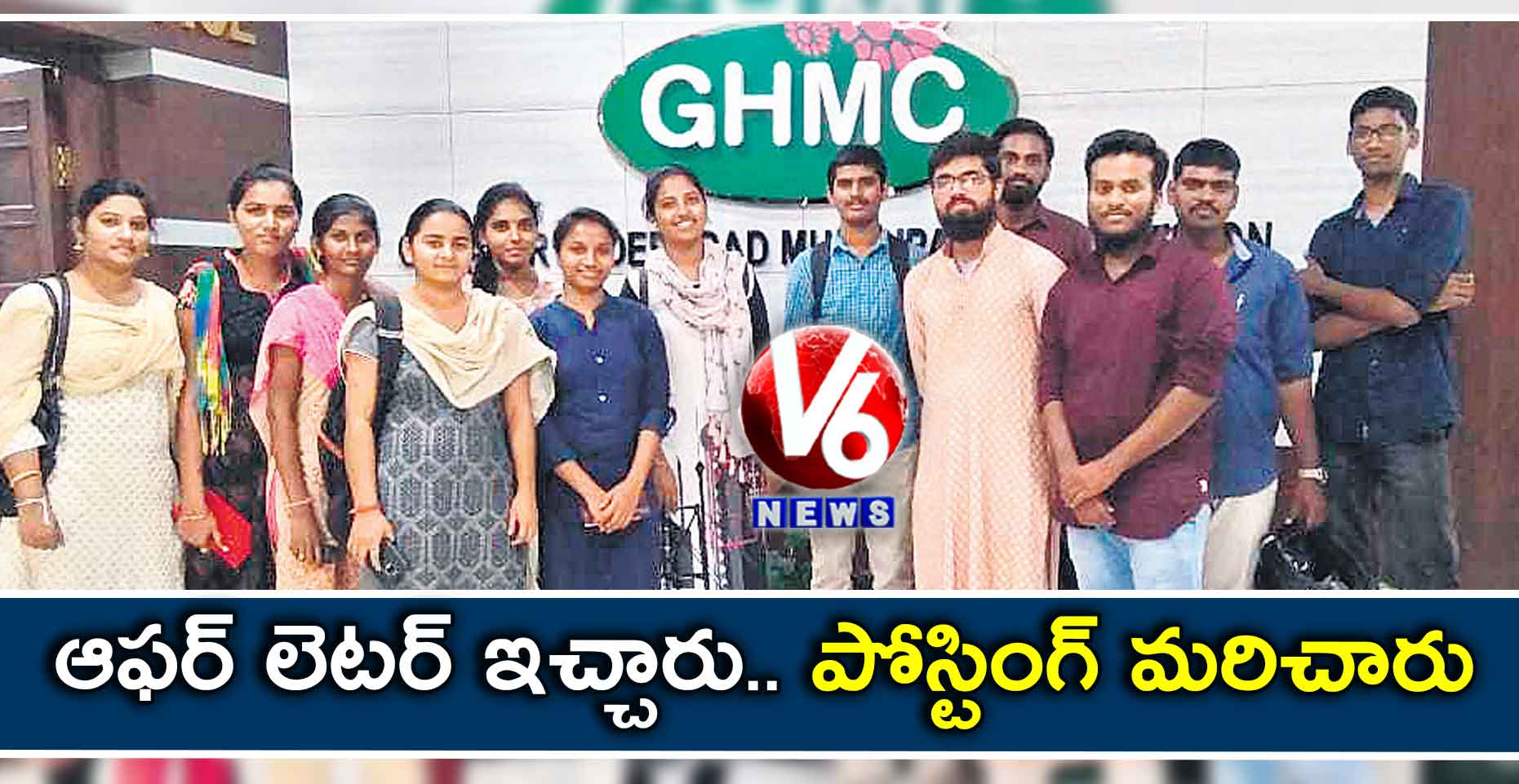 ఆఫర్​ లెటర్​ ఇచ్చారు.. పోస్టింగ్ మరిచారు