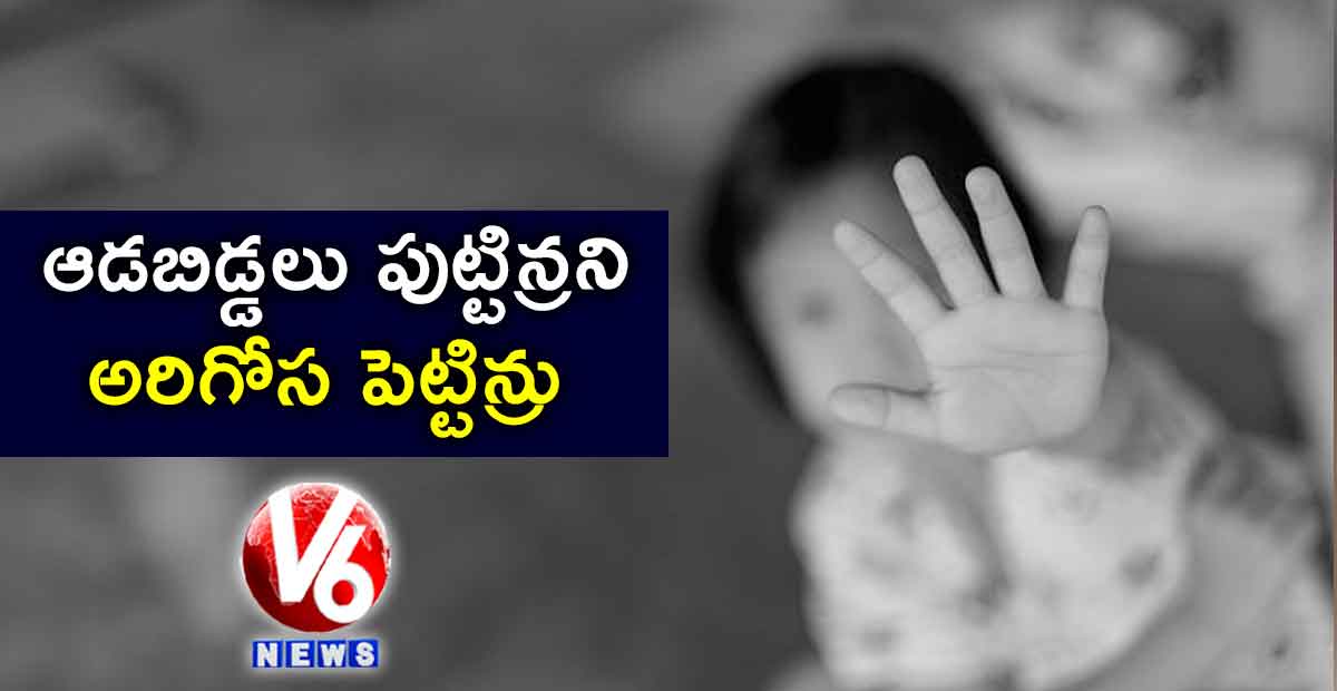 ఆడబిడ్డలు పుట్టిన్రని అరిగోస పెట్టిన్రు