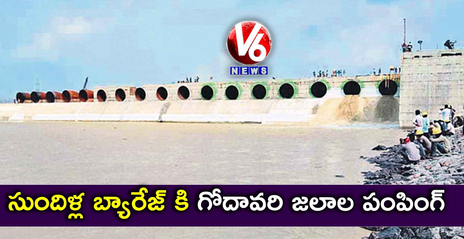 సుందిళ్ల బ్యారేజ్ కి గోదావరి జలాల పంపింగ్