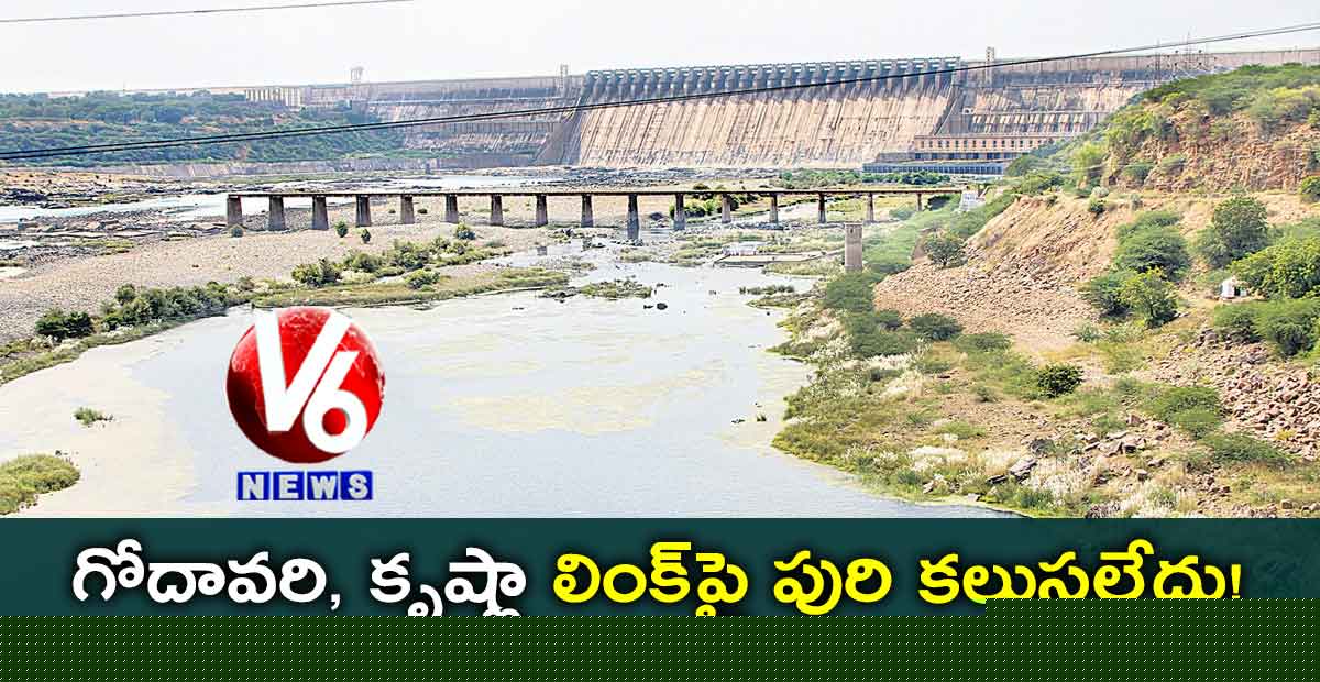 గోదావరి, కృష్ణా లింక్పై పురి కలుస్తలేదు!