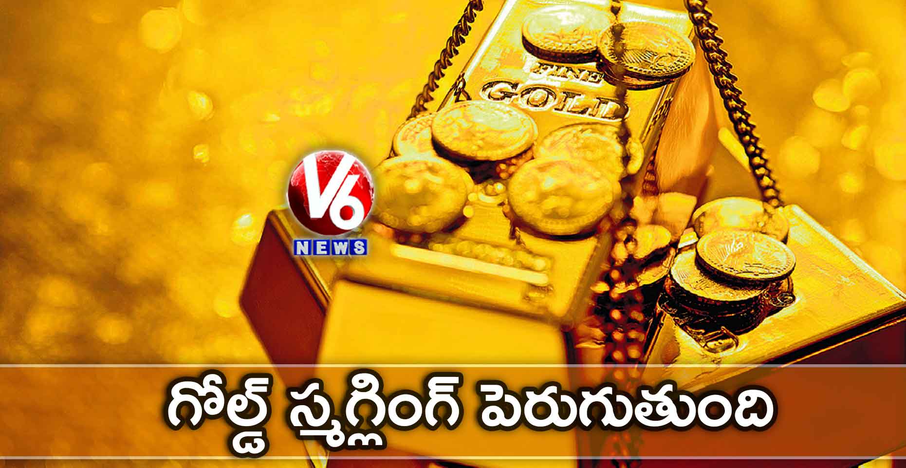 గోల్డ్ స్మగ్లింగ్ పెరుగుతుంది