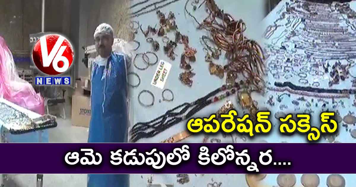 ఆమె కడుపులో కిలోన్నర…