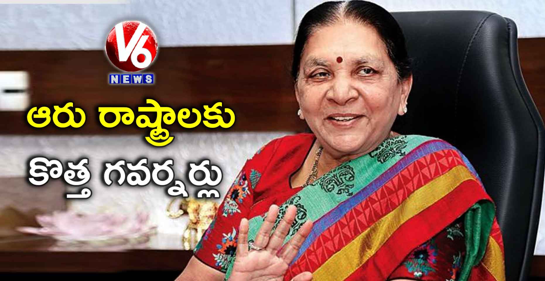 ఆరు రాష్ట్రాలకు కొత్త గవర్నర్లు