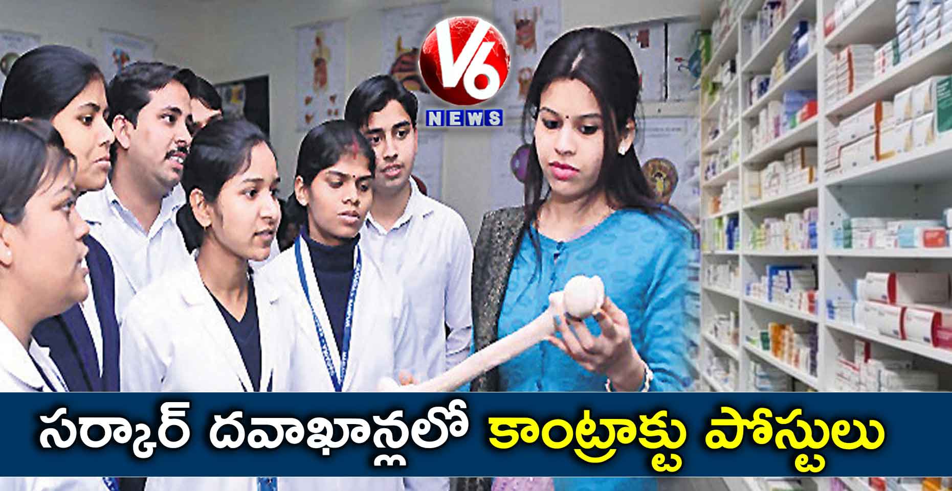 సర్కార్ దవాఖాన్లలో కాంట్రాక్టు పోస్టులు