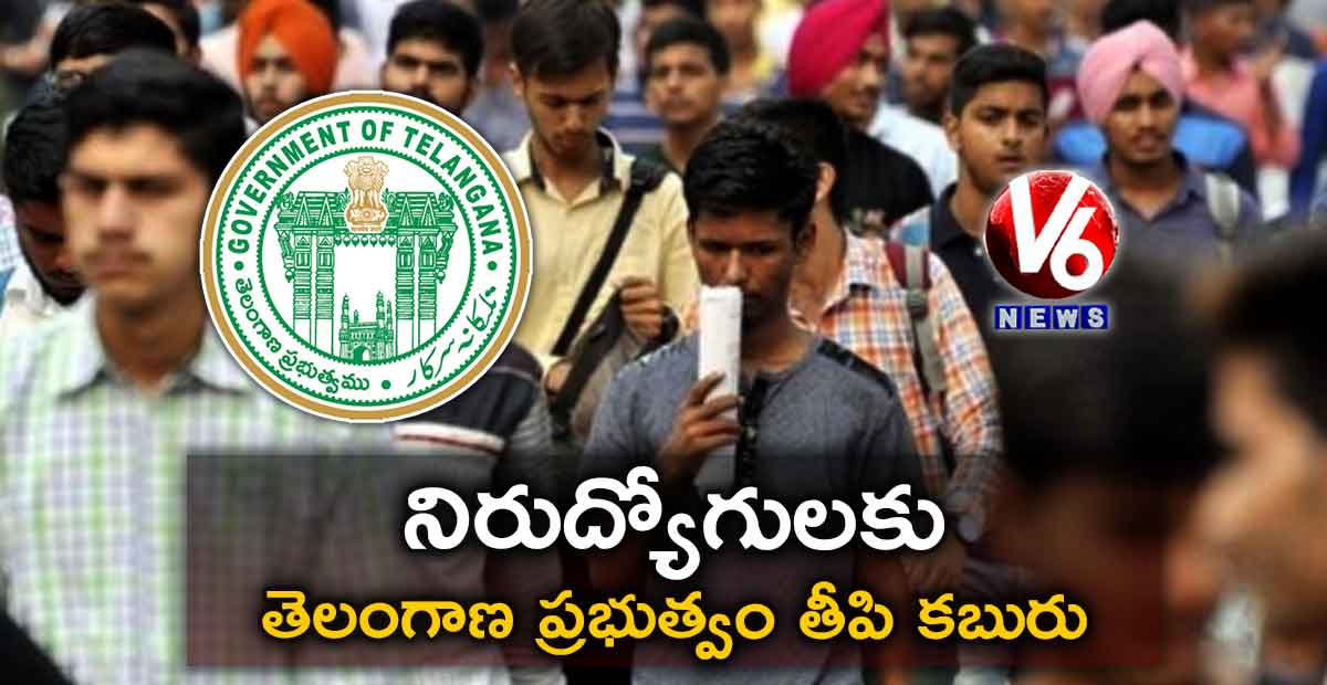 నిరుద్యోగులకు తెలంగాణ ప్రభుత్వం తీపి కబురు