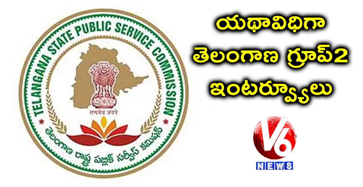 యథావిధిగా తెలంగాణ గ్రూప్2 ఇంటర్వ్యూలు