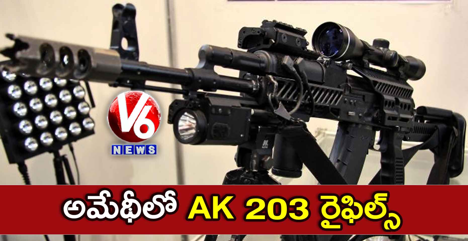 అమేథీలో AK 203 రైఫిల్స్