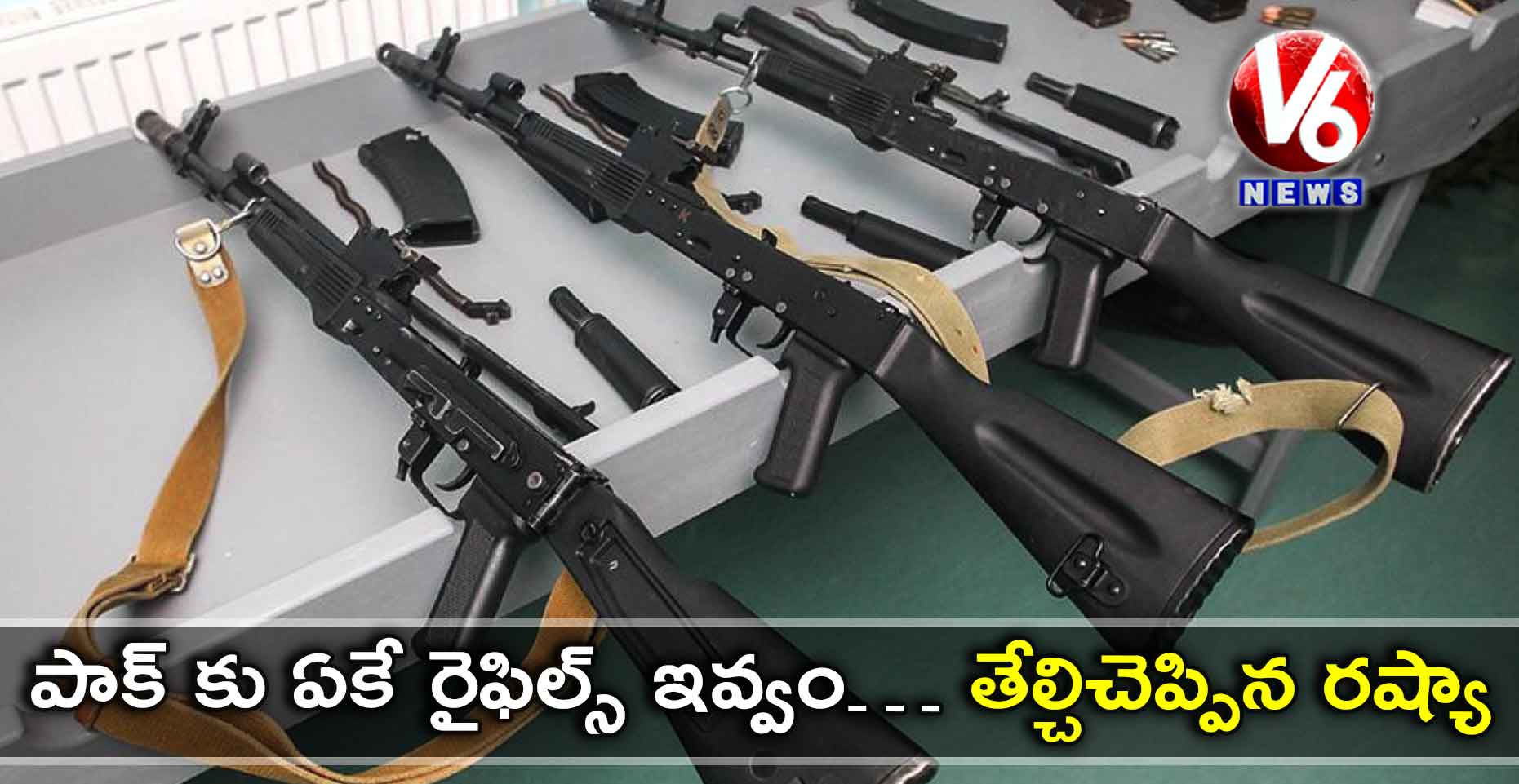 పాక్ కు ఏకే రైఫిల్స్ ఇవ్వం… తేల్చిచెప్పిన రష్యా