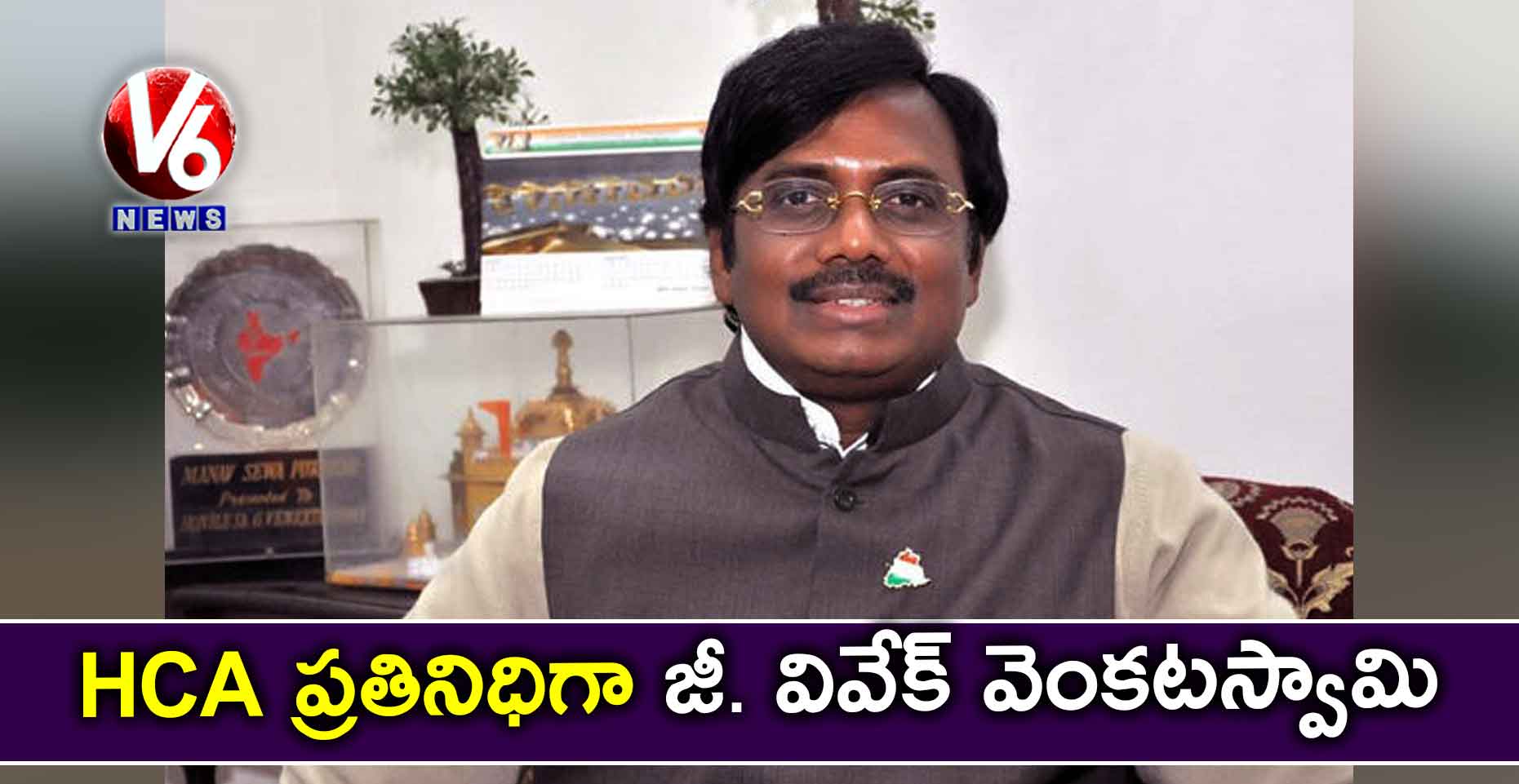 HCA ప్రతినిధిగా జీ. వివేక్ వెంకటస్వామి