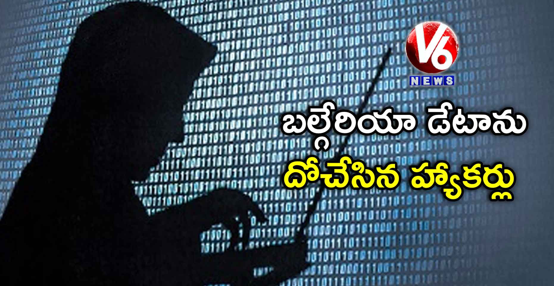 బల్గేరియా డేటాను దోచేసిన హ్యాకర్లు