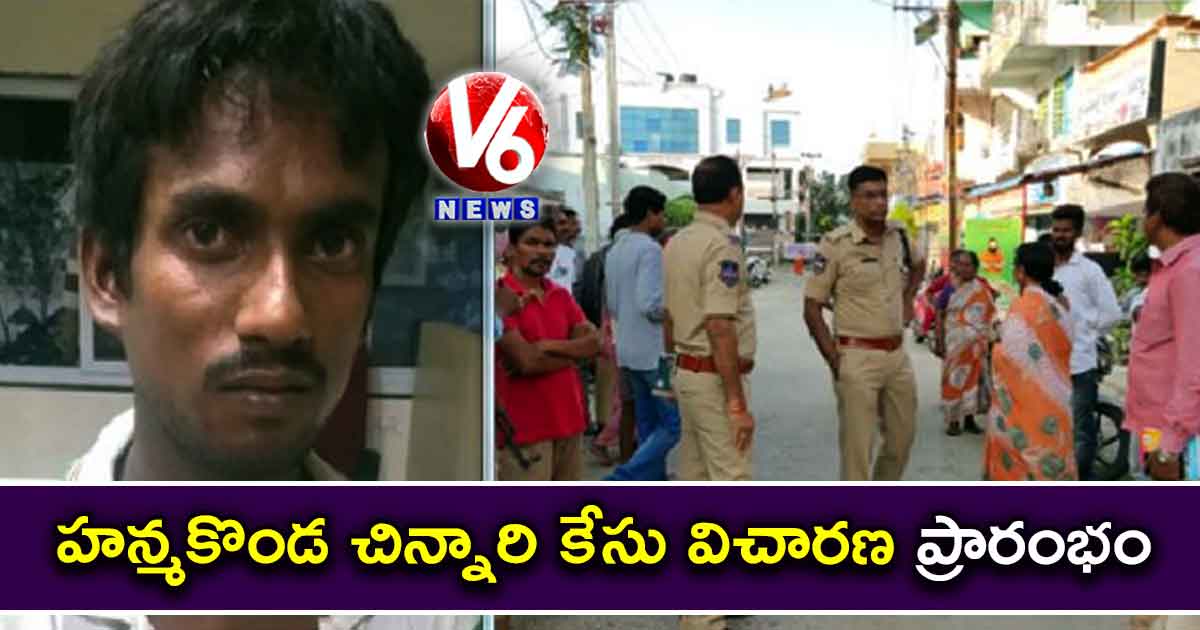 హన్మకొండ చిన్నారి కేసు విచారణ ప్రారంభం