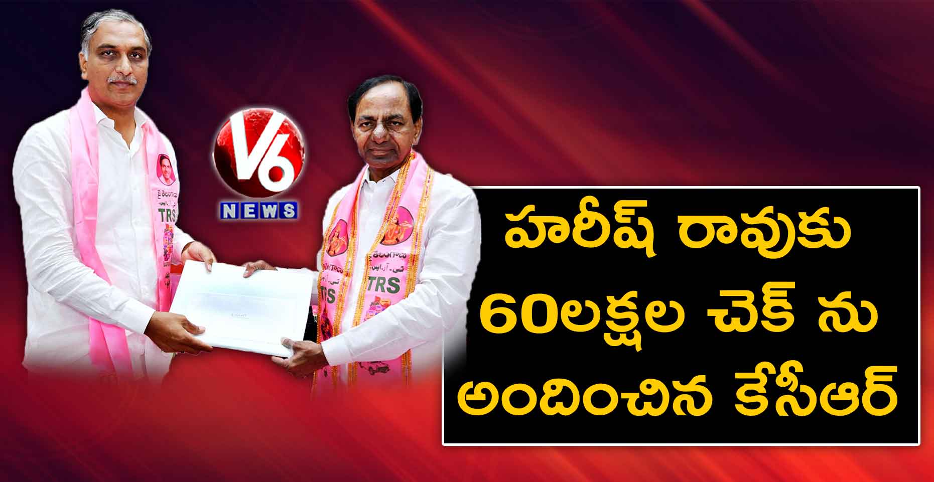 హరీష్ రావుకు 60 లక్షల చెక్ ను అందించిన కేసీఆర్