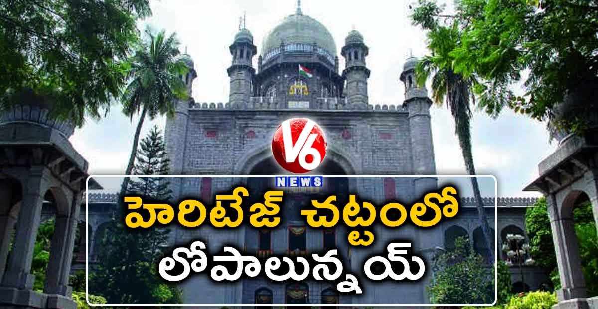 హెరిటేజ్ చట్టంలో లోపాలున్నయ్ : హైకోర్టు