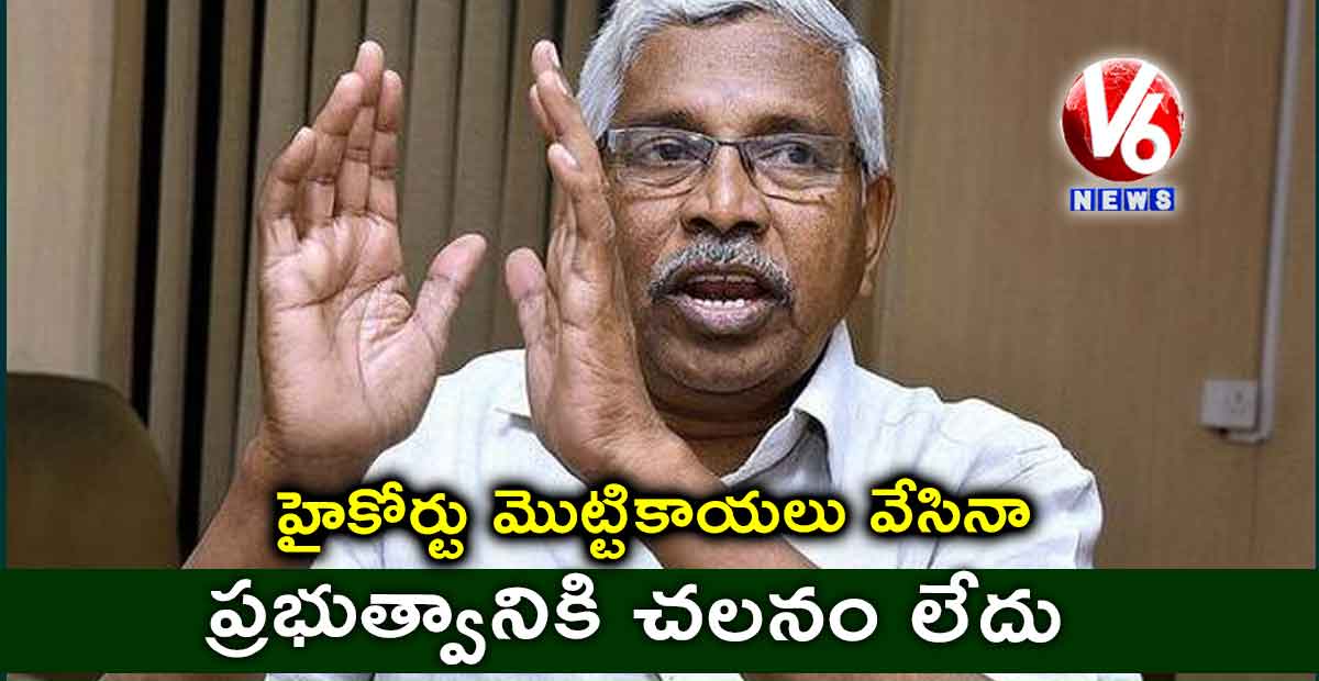హైకోర్టు మొట్టికాయలు వేసినా… ప్రభుత్వానికి చలనం లేదు : కోదండరామ్