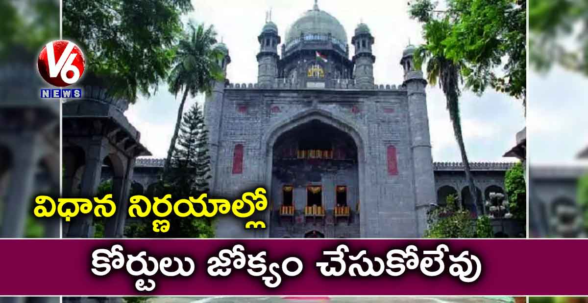 విధాన నిర్ణయాల్లో కోర్టులు జోక్యం చేసుకోలేవు : హైకోర్టు