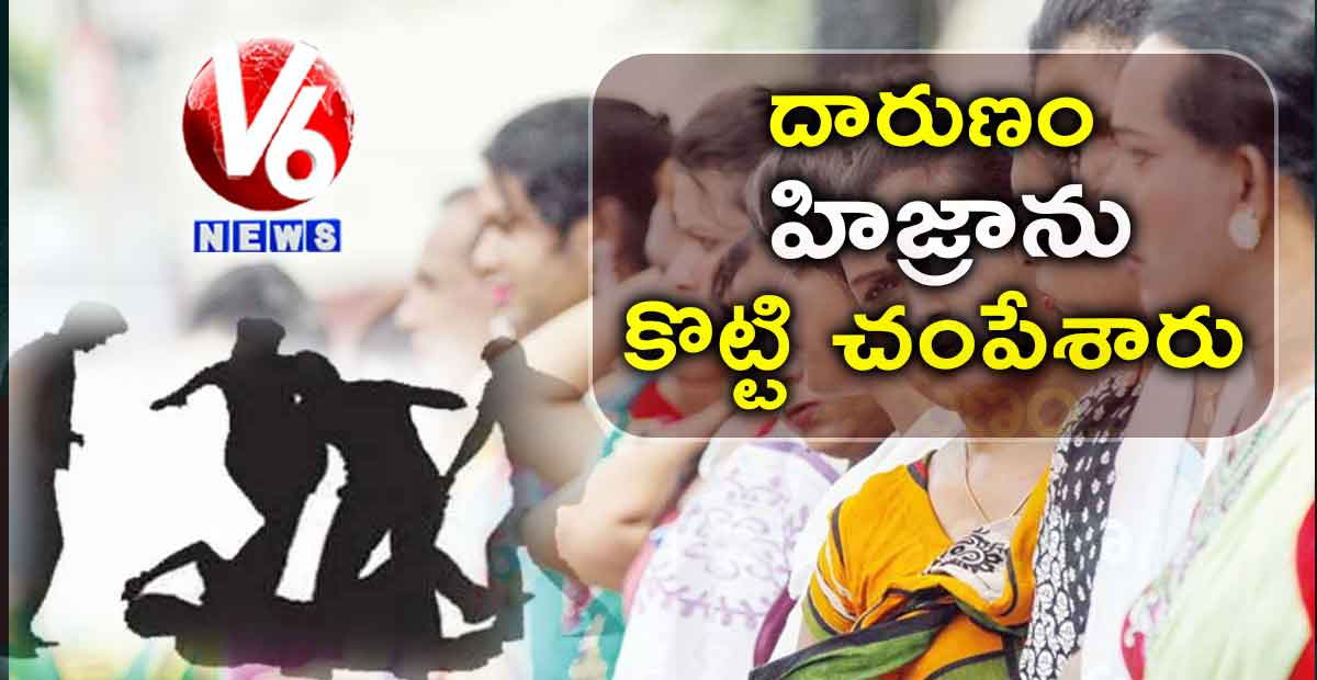 దారుణం.. హిజ్రాను కొట్టి చంపేశారు