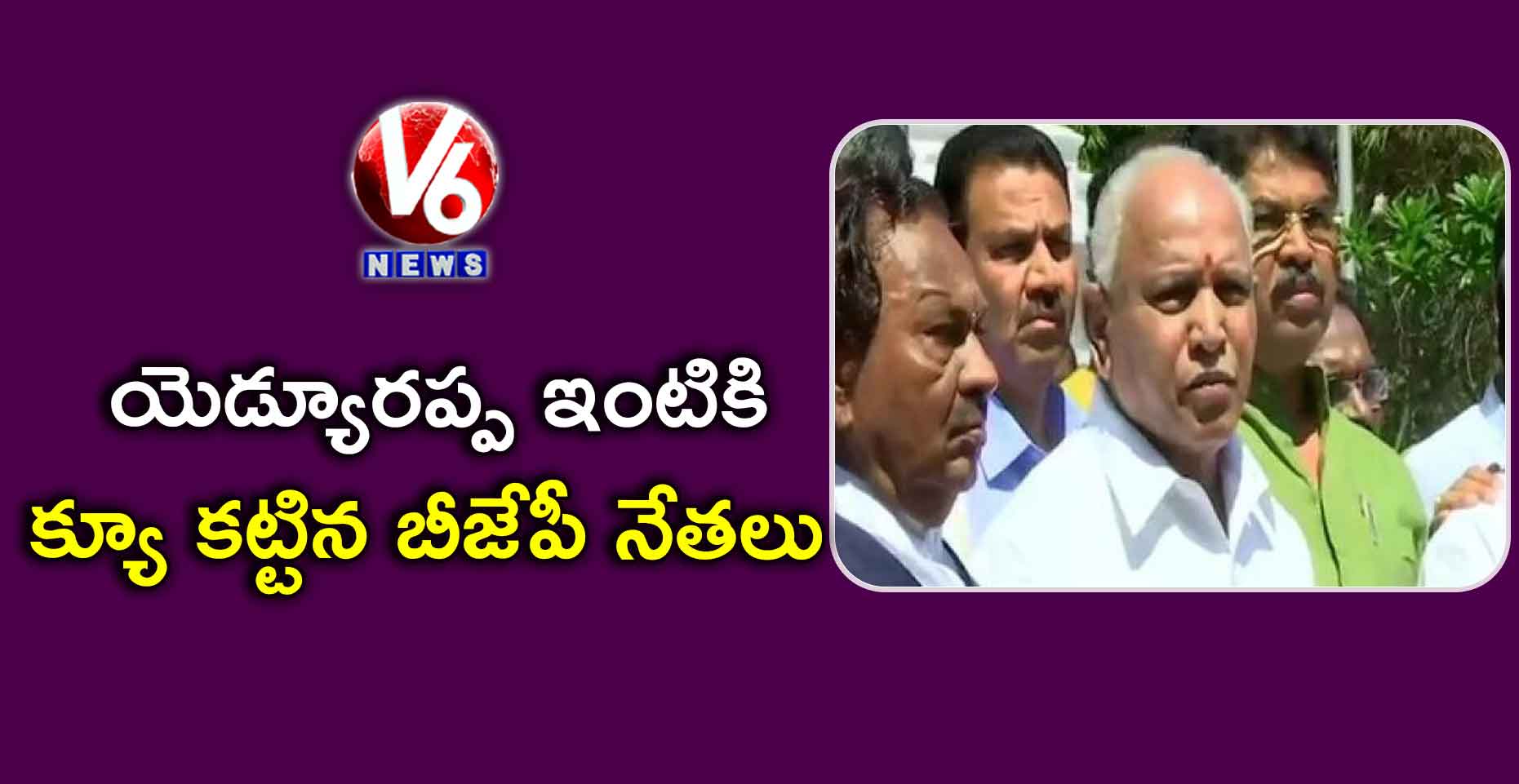 యెడ్యూరప్ప ఇంటికి క్యూ కట్టిన బీజేపీ నేతలు