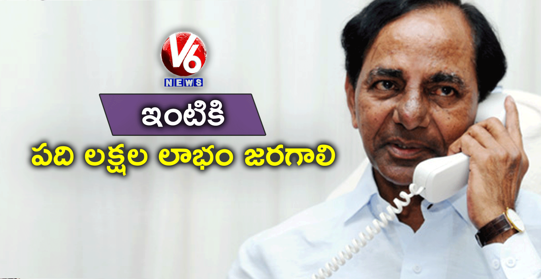 ఇంటికి పది లక్షల లాభం జరగాలి