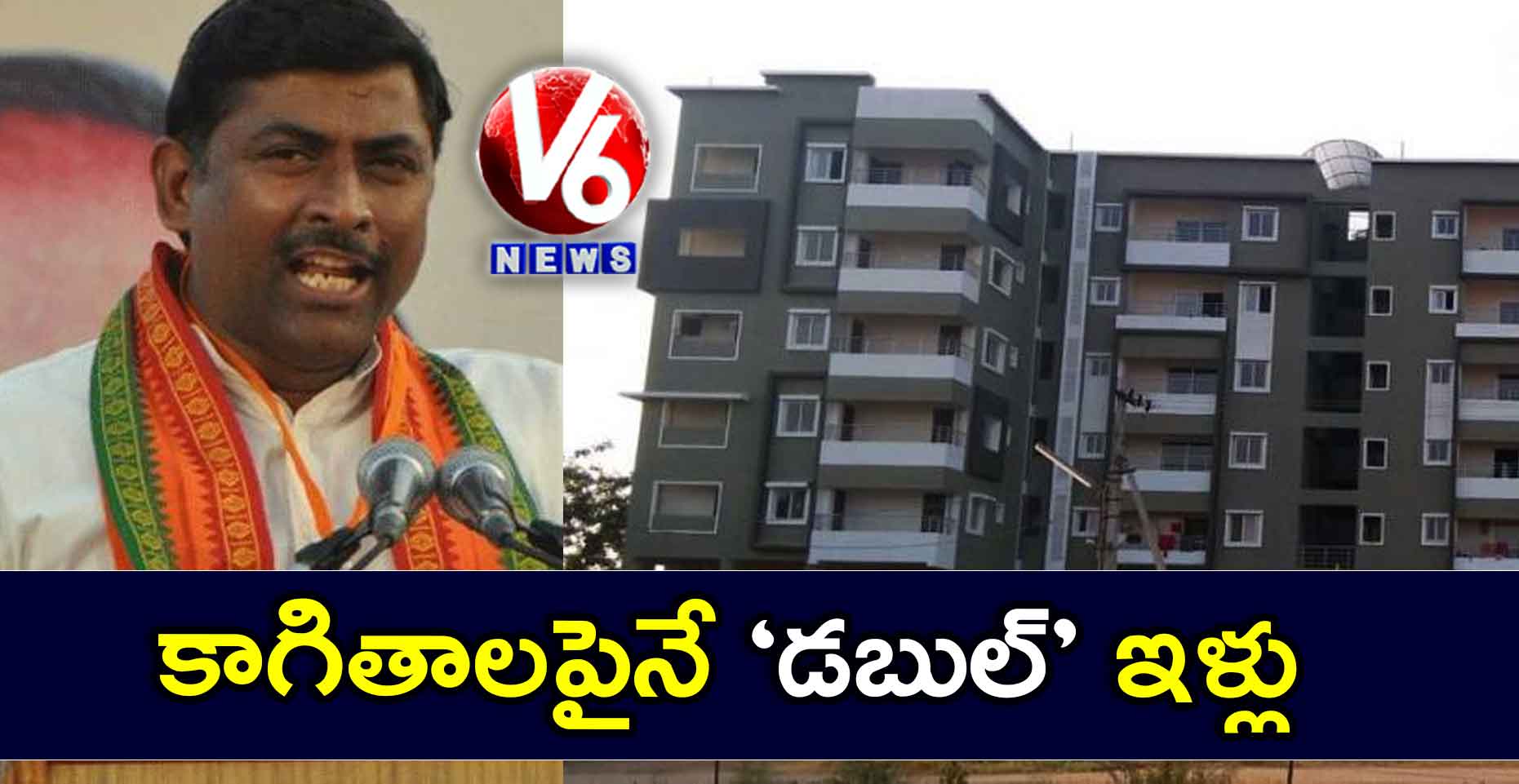 కాగితాలపైనే ‘డబుల్’ ఇళ్లు
