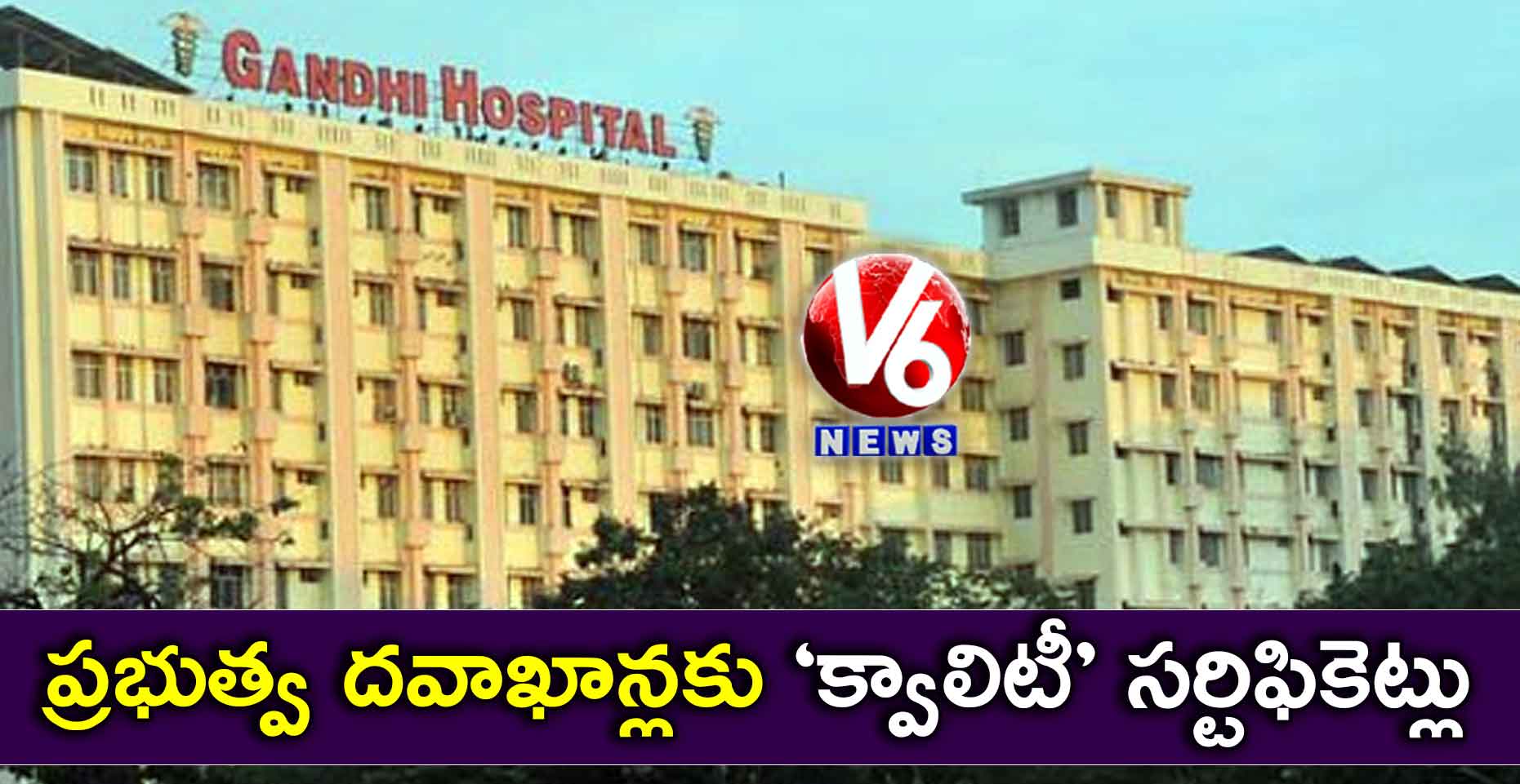 ప్రభుత్వ దవాఖాన్లకు ‘క్వాలిటీ’ సర్టిఫికెట్లు