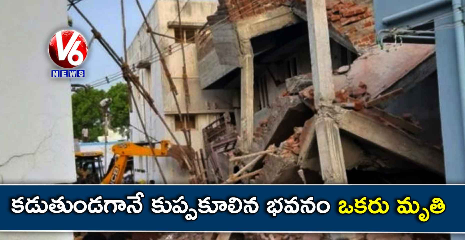 కడుతుండగానే కుప్పకూలిన భవనం.. ఒకరు మృతి
