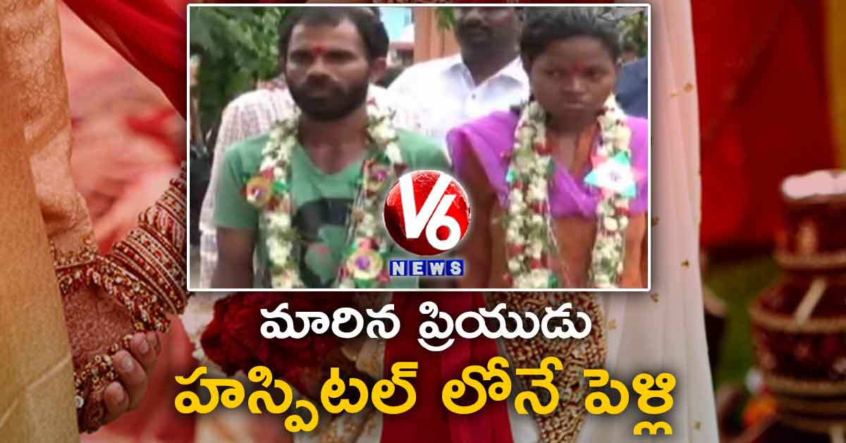 మారిన ప్రియుడు.. హస్పిటల్ లోనే పెళ్లి