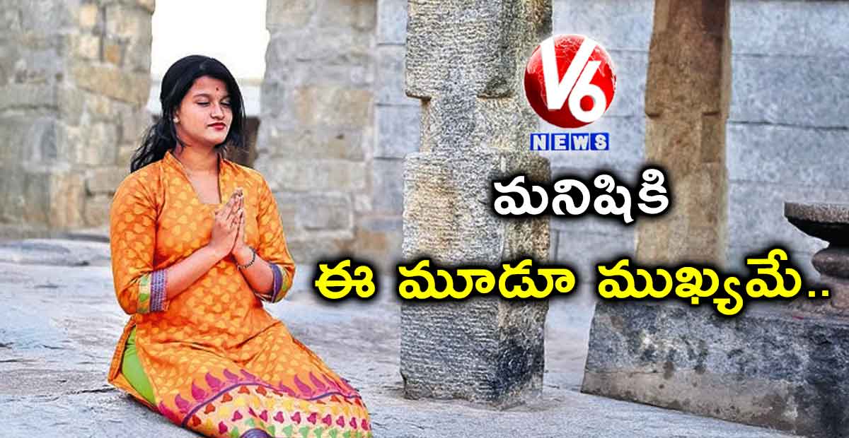 మనిషికి ఈ మూడూ ముఖ్యమే..