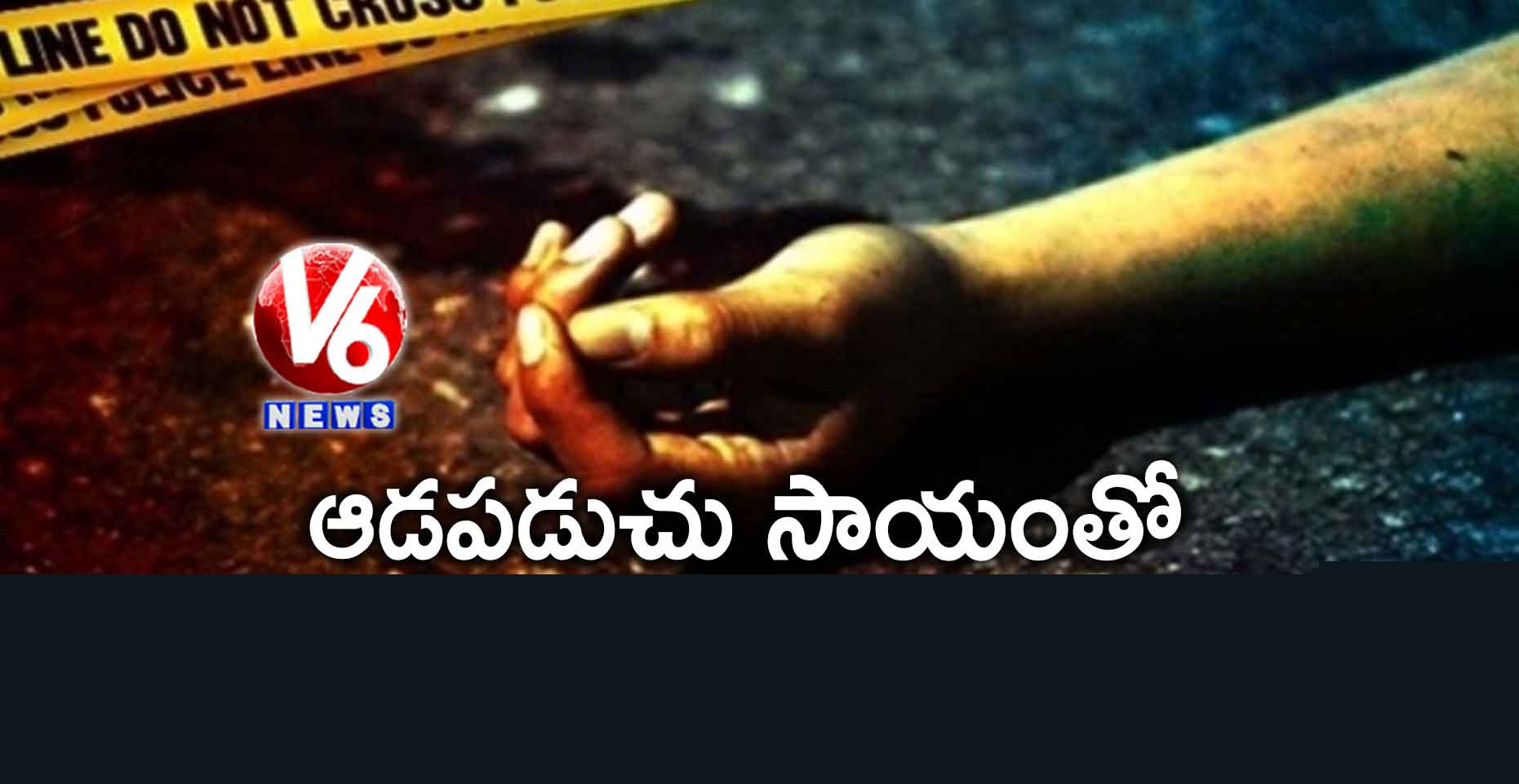 ఆడపడుచు సాయంతో భర్తను చంపించిన భార్య