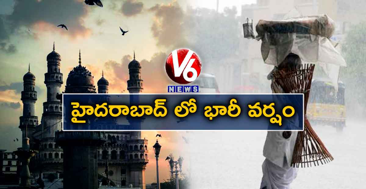 హైదరాబాద్ లో భారీ వర్షం