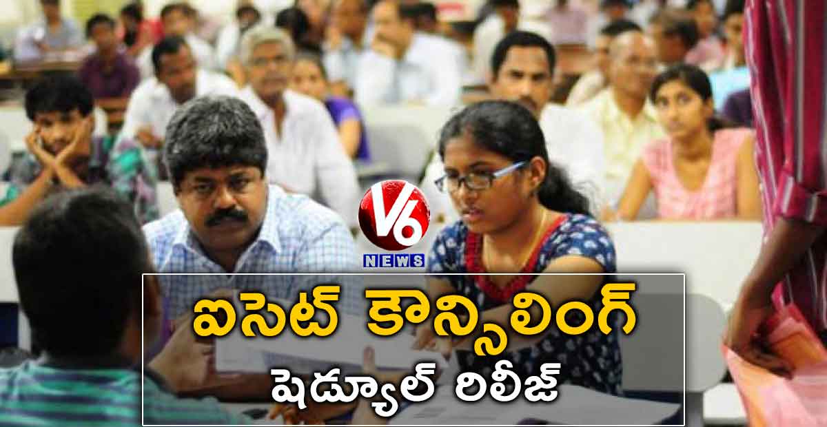 ఐసెట్ కౌన్సిలింగ్ షెడ్యూల్ రిలీజ్