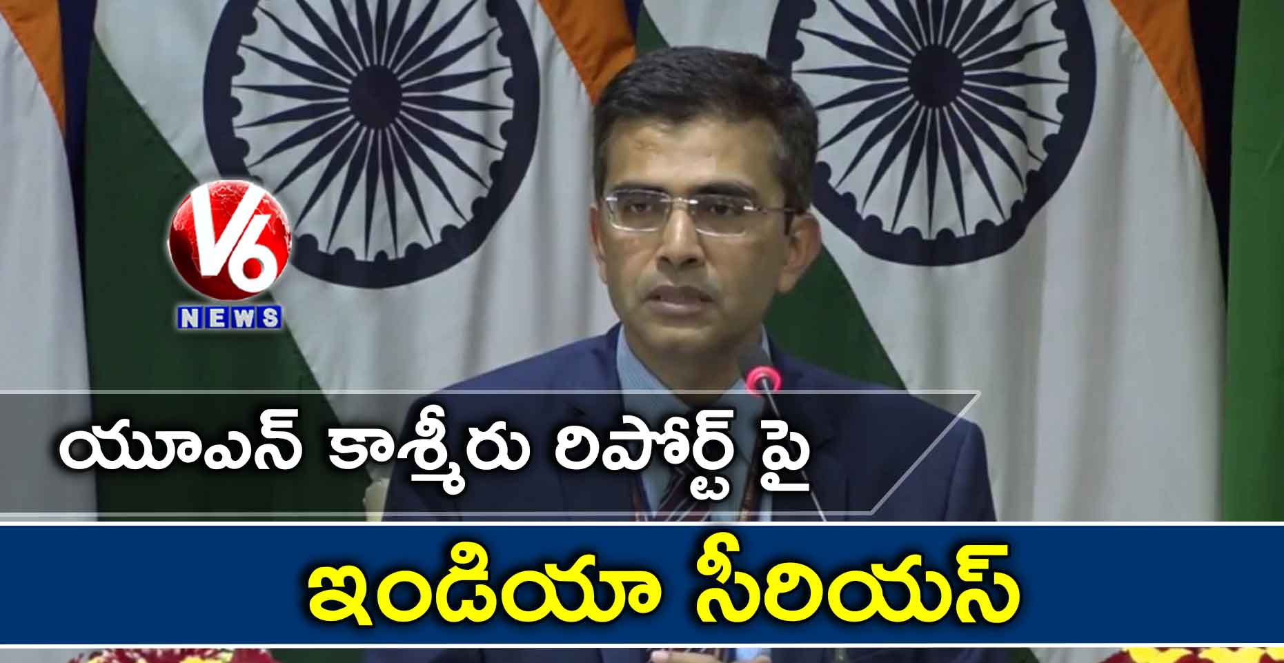 యూఎన్ కాశ్మీరు రిపోర్ట్ పై ఇండియా సీరియస్