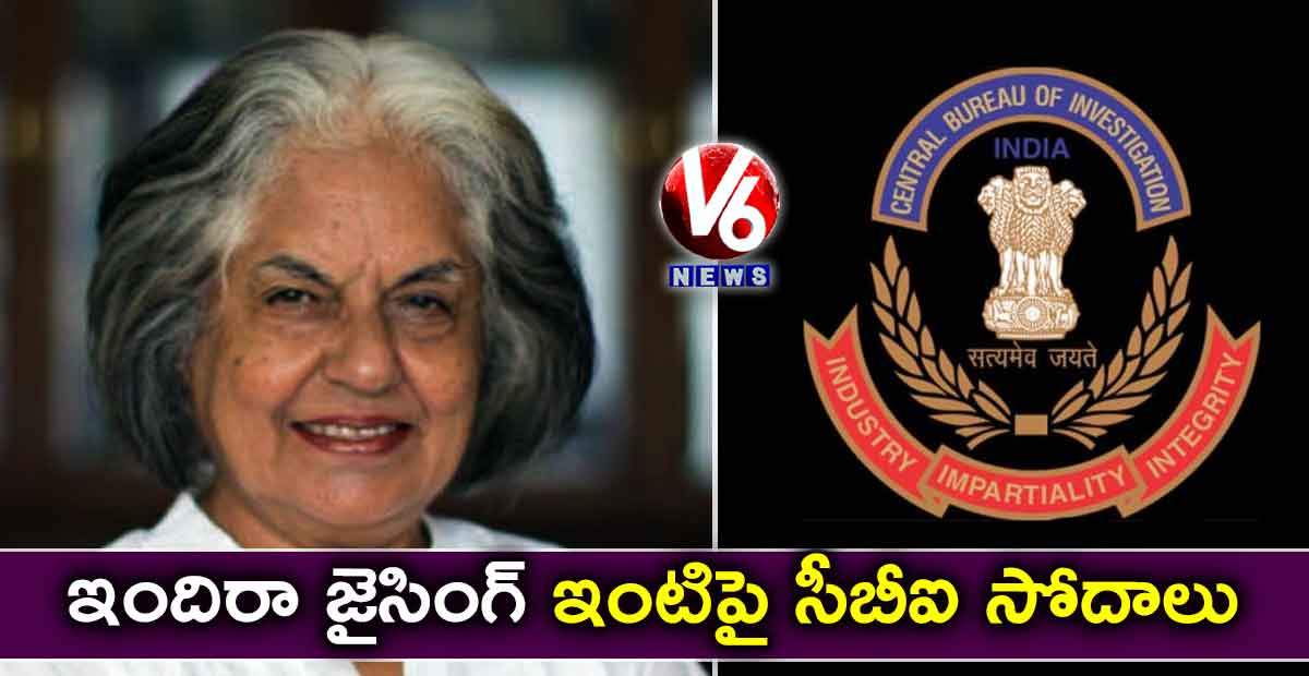ఇందిరా జైసింగ్ ఇంటిపై సీబీఐ సోదాలు