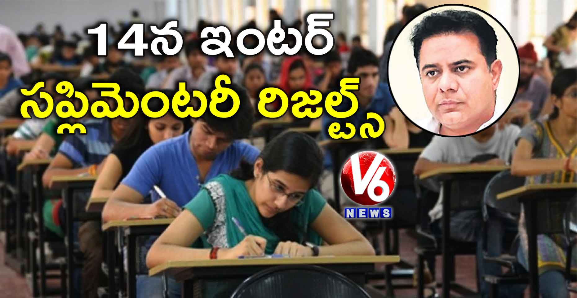14న ఇంటర్ సప్లిమెంటరీ రిజల్ట్స్