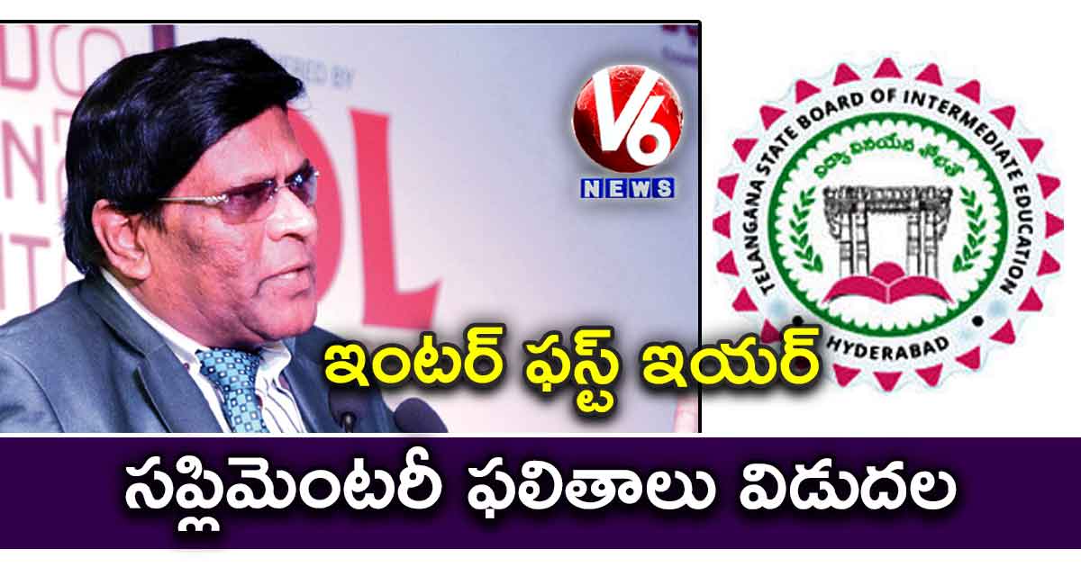 ఇంటర్ ఫస్ట్ ఇయర్ సప్లిమెంటరీ ఫలితాలు విడుదల
