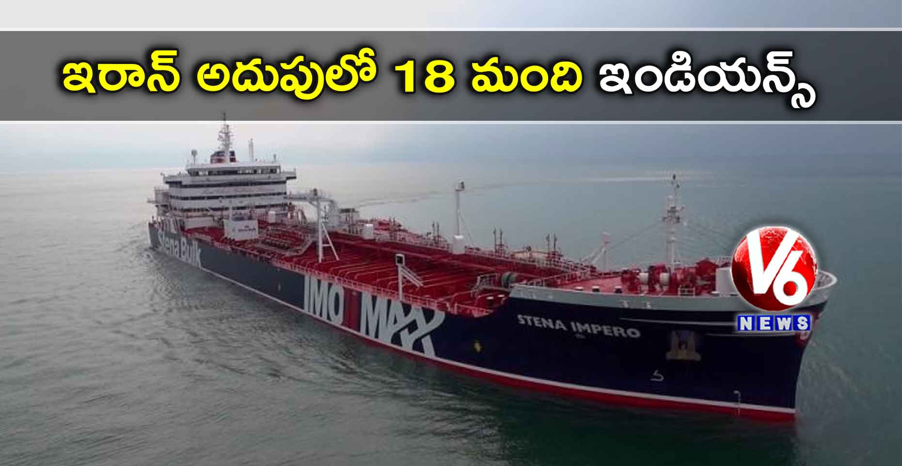 ఇరాన్ అదుపులో 18 మంది ఇండియన్స్