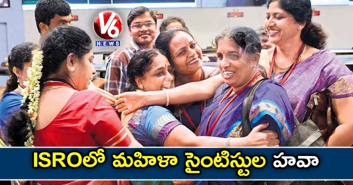 ISROలో మహిళా సైంటిస్టుల హవా..