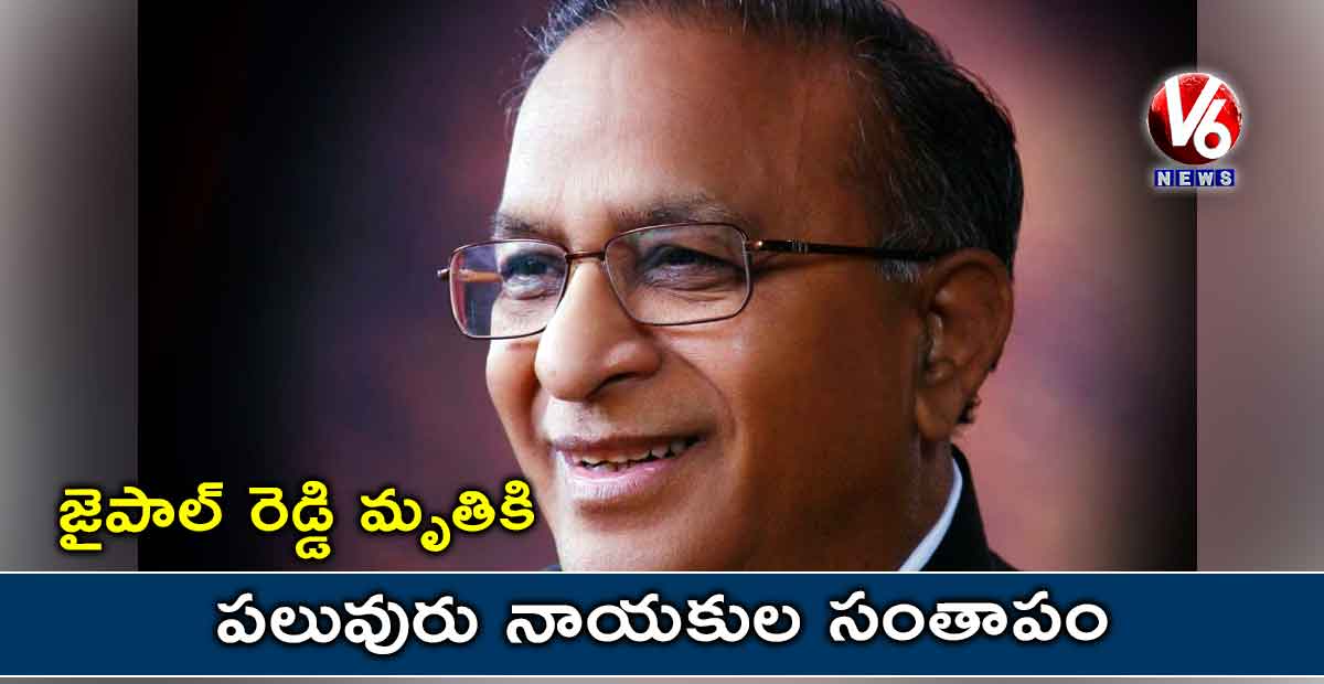జైపాల్ రెడ్డి మృతికి పలువురు నాయకుల సంతాపం