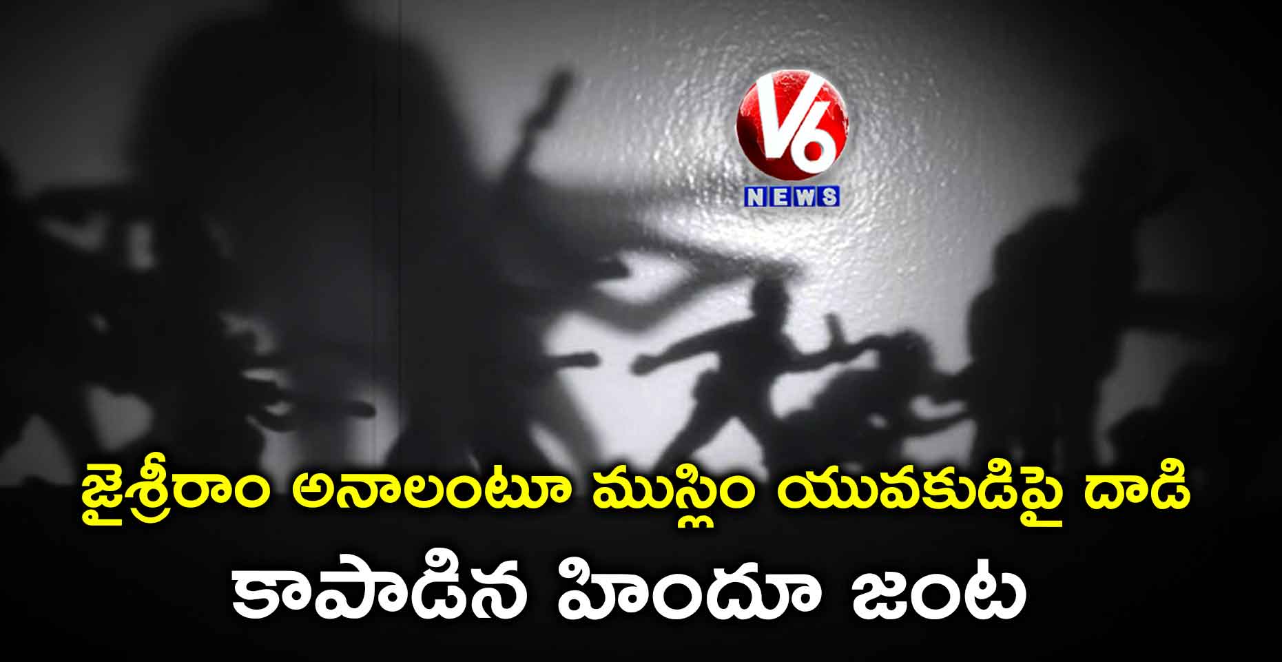 జైశ్రీరాం అనాలంటూ ముస్లిం యువకుడిపై దాడి : కాపాడిన హిందూ జంట