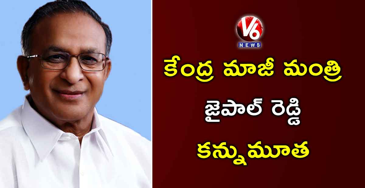 కేంద్ర మాజీ మంత్రి జైపాల్ రెడ్డి కన్నుమూత