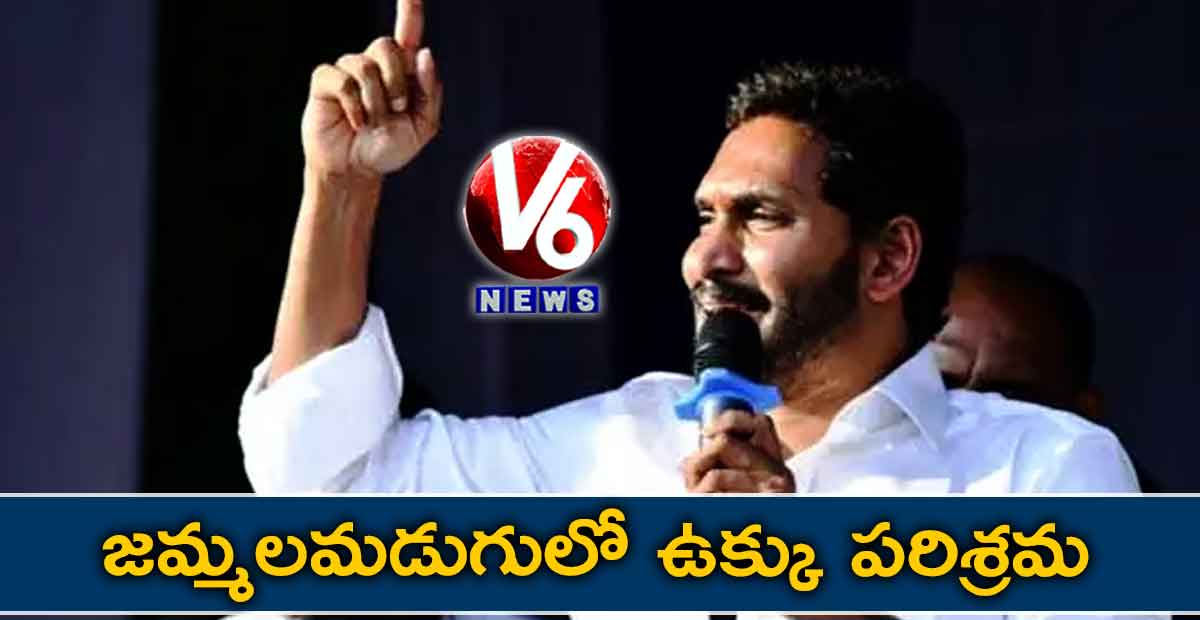 జమ్మలమడుగులో ఉక్కు పరిశ్రమ: సీఎం ప్రకటన