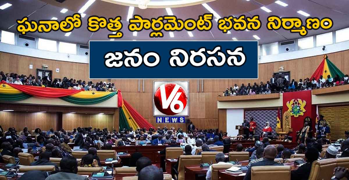 ఘనాలో కొత్త పార్లమెంట్ భవన నిర్మాణం.. జనం నిరసన
