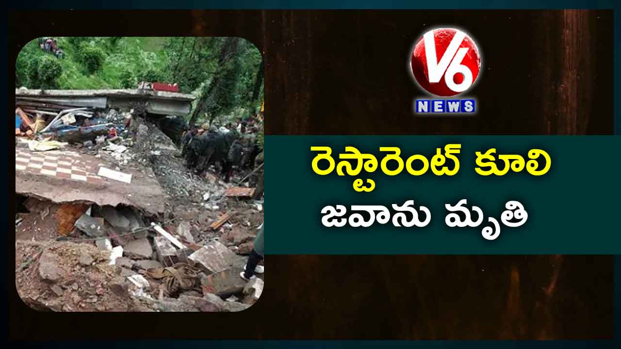 రెస్టారెంట్ కూలి జవాను మృతి