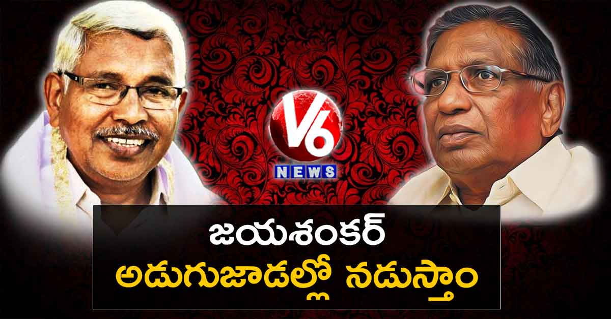 జయశంకర్ అడుగుజాడల్లో నడుస్తాం: కోదండరాం