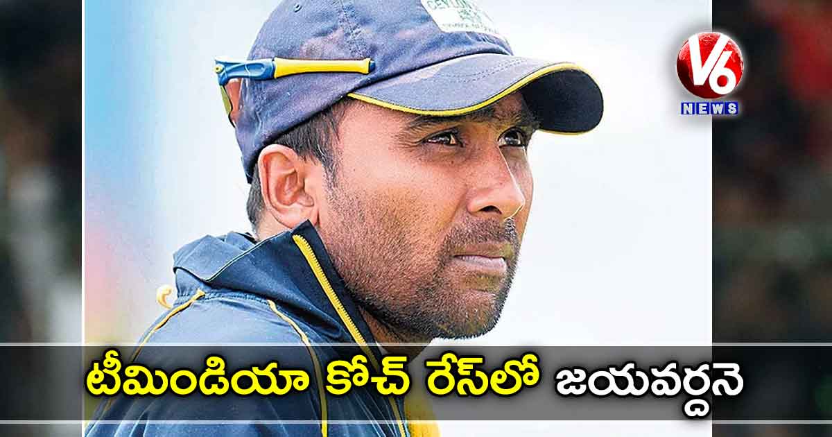 టీమిండియా కోచ్ రేస్లో జయవర్దనె!