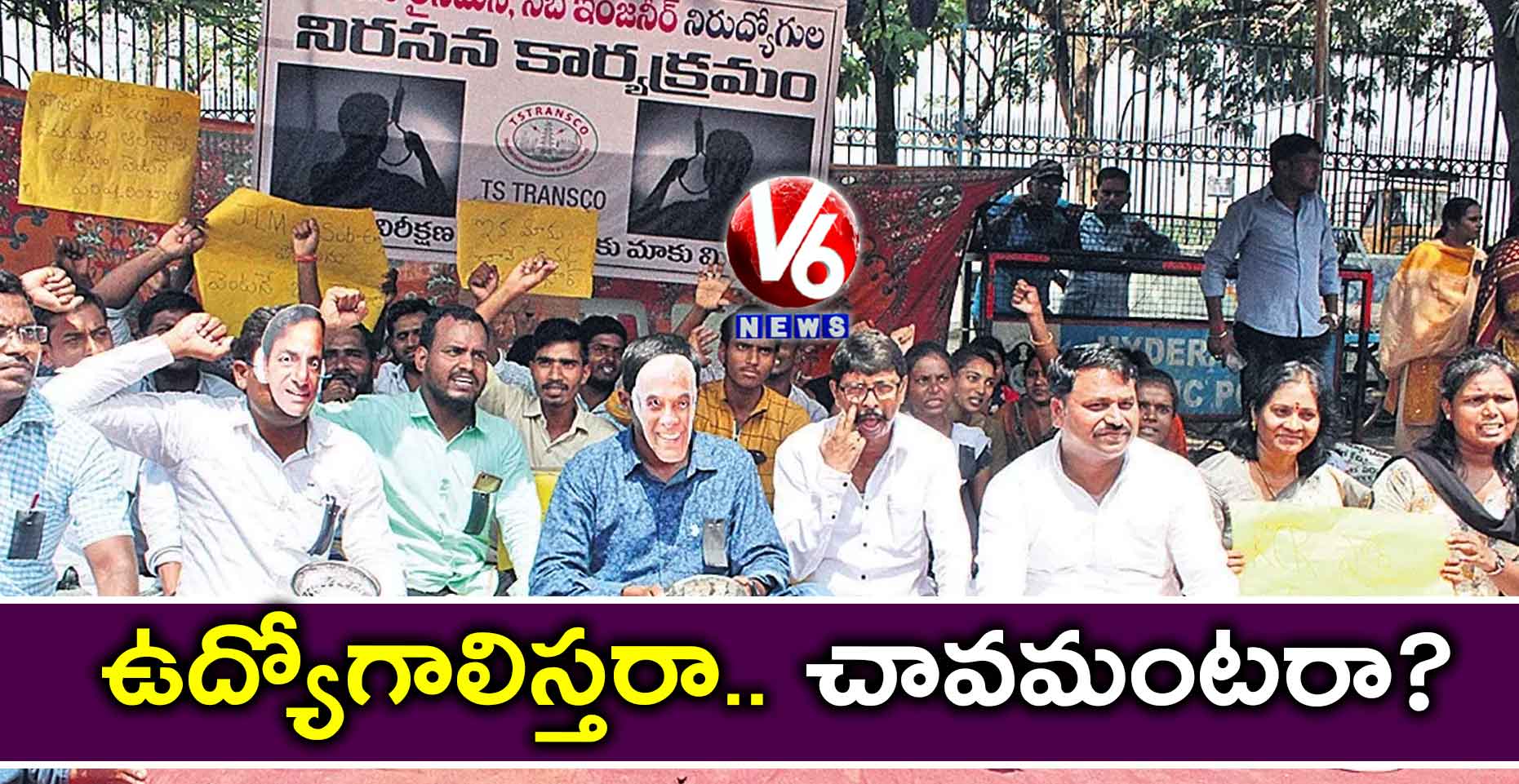 ఉద్యోగాలిస్తరా.. చావమంటరా?