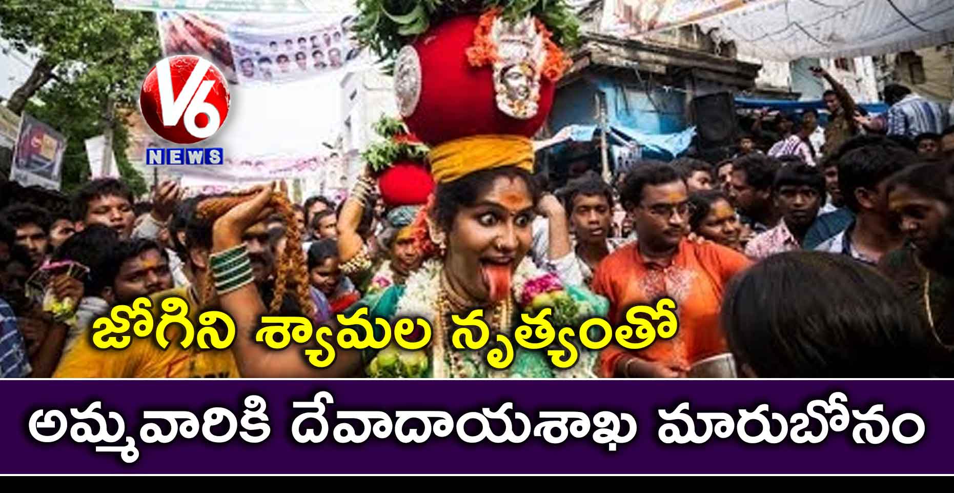 జోగిని శ్యామల నృత్యంతో.. అమ్మవారికి దేవాదాయశాఖ మారుబోనం