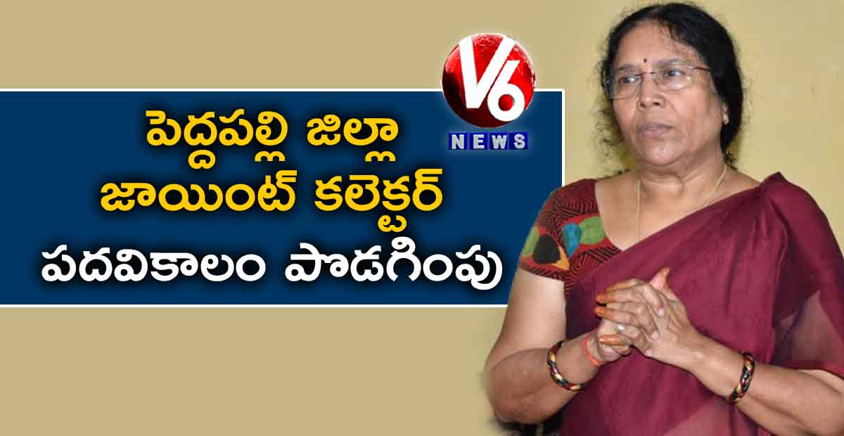 పెద్దపల్లి జిల్లా జాయింట్ కలెక్టర్ పదవికాలం పొడగింపు…