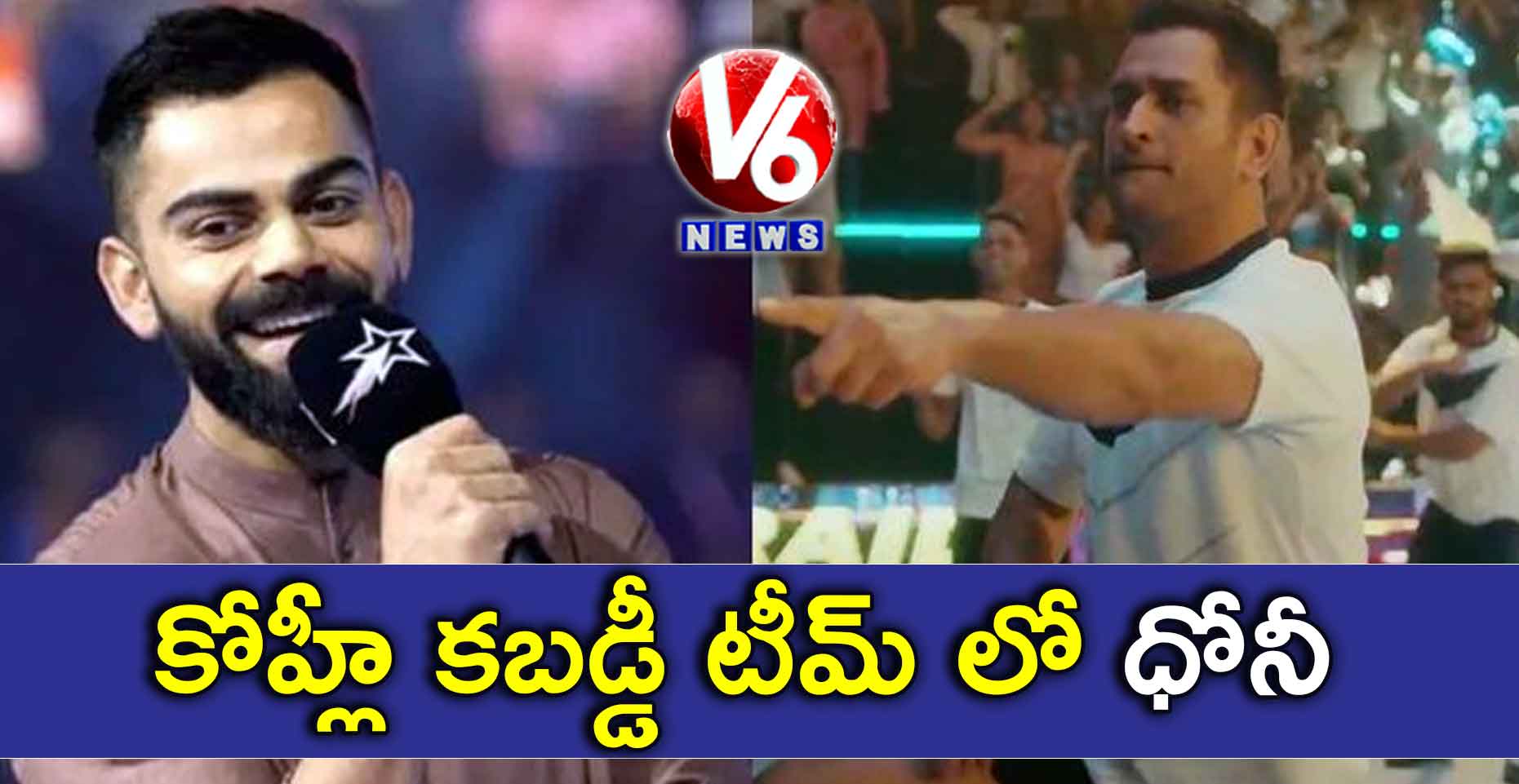 కోహ్లీ కబడ్డీ టీమ్ లో ధోనీ