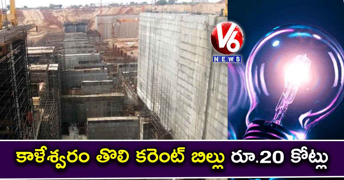 కాళేశ్వరం తొలి కరెంట్ బిల్లు రూ.20 కోట్లు