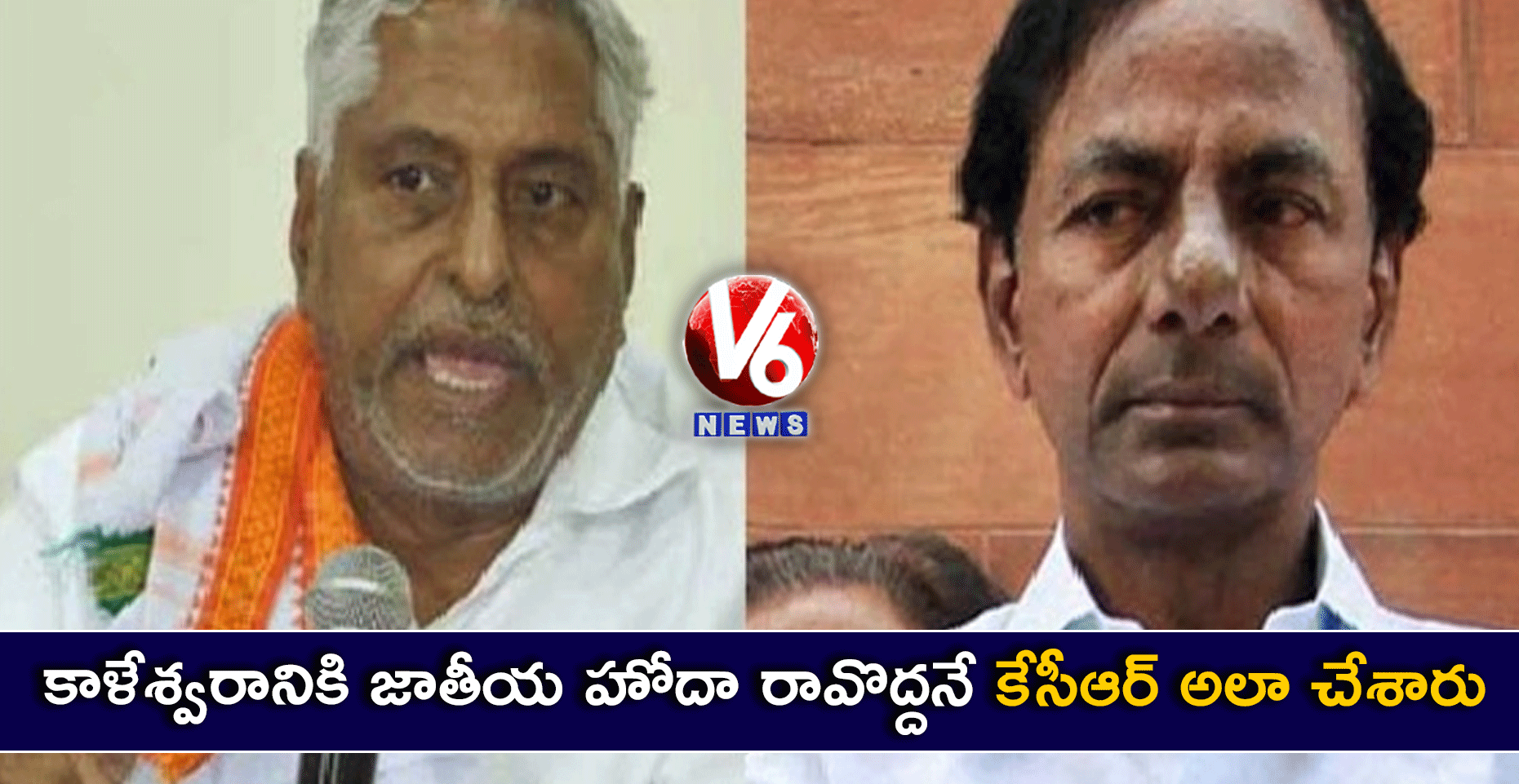 కాళేశ్వరానికి జాతీయ హోదా రావొద్దనే కేసీఆర్ అలా చేశారు…